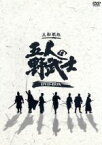 【中古】 五人の野武士　DVD－BOX／田村正和,三船敏郎,宝田明,中山仁