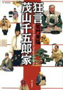 茂山千五郎(その他)販売会社/発売会社：婦人画報社発売年月日：1999/11/10JAN：9784573900578Kyogen　Shigeyama　Sengoro　Family　笑門来福