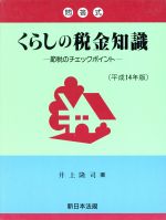 【中古】 くらしの税金知識　問答式(平成14年版) 節税のチェックポイント／井上隆司(著者)
