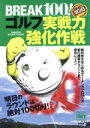 【中古】 BREAK100! ゴルフ実戦力強化作戦/旅行・レジャー・スポーツ