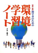 【中古】 初学者のための環境学習