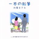 丹藤まさみ販売会社/発売会社：（株）エイティーン(（株）スペースシャワーネットワーク)発売年月日：2008/07/30JAN：4580193140043昭和49年第一回広島平和音楽祭で創唱した「一本の鉛筆」。毎年8月にはリクエストが増えるという美空ひばりさんの名作であり、この歌に感動したクラシック・アーティスト達が今一度作り上げた作品。　（C）RS