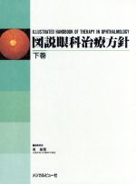 東郁郎(著者)販売会社/発売会社：メジカルビュー社発売年月日：1988/12/01JAN：9784895530040