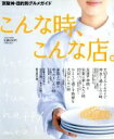 【中古】 こんな時、こんな店。 京阪神・目的別グルメガイド/ぴあ
