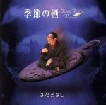 【中古】 季節の栖〜Twenty　Five　Reasons〜／さだまさし