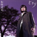 【中古】 ヒラリ/和田光司