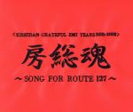 【中古】 KISHIDAN　GRATEFUL　EMI　YEARS　2001－2008　房総魂～SONG　FOR　ROUTE127～（DVD付）／氣志團