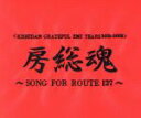 【中古】 KISHIDAN GRATEFUL EMI YEARS 2001－2008 房総魂～SONG FOR ROUTE127～（DVD付）／氣志團