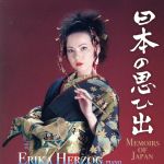 【中古】 日本の思い出～Memoirs　of　Japan／エリカ・ヘルツォーク（p）