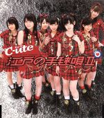 【中古】 江戸の手毬唄II／℃－ute