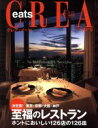 【中古】 CREA Due eats(2006年春号) 至福のレストラン/西川清史(編者)