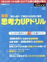 【中古】 実践 思考力UPドリル 日経BPムック／実用書