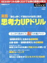 【中古】 実践 思考力UPドリル 日経BPムック/実用書