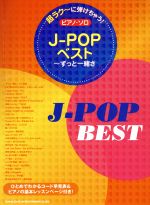 【中古】 ピアノ・ソロ J−POPベスト〜ずっと一緒さ 超ラク〜に弾けちゃう!/シンコーミュージック・エンタテイメント