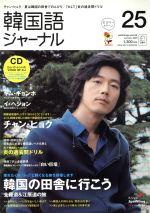 【中古】 韓国語ジャーナル(第25号) アルク地球人ムック／語学・会話