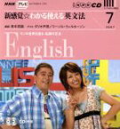 【中古】 CD　NHKテレビ　新感覚☆わかる使える英文法(2007年7月号)／語学・会話