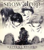 【中古】 ドラマCD「最遊記RELOAD」snow　drop／3years　ago［コミックゼロサムCDコレクション02］／（ドラマCD）