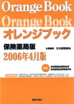 【中古】 オレンジブック　保険薬局版　2006年4月版／日本薬剤師会(著者)