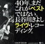 【中古】 40年。まだこれがベストではない。〜長谷川きよしライブ・レコーデイング。〜/長谷川きよし 1,936円