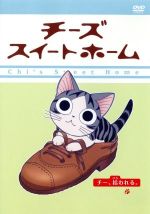 【中古】 チーズスイートホーム（1）　チー、拾われる／こなみかなた（原作）,こおろぎさとみ（チー）,小桜エツコ（ヨウヘイ）,日高のり子（お母さん）,木内秀信（お父さん）