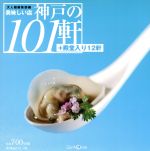 【中古】 美味しい店　神戸の101軒