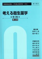 【中古】 考える衛生薬学　第2版　修正版／菅野三郎(著者),福井昭三(著者)