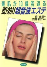 【中古】 素肌が10歳若返る即効！！超音波エステ／宮光男(著者)