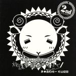 【中古】 羊でおやすみシリーズ Vol.15「放課後は君のそばで」/森田成一/杉山紀彰