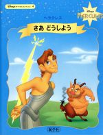 【中古】 さあどうしよう　ヘラクレス Disney’sキャッスルコレクション／斉藤洋(著者)
