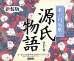 【中古】 源氏物語 全10巻セット 新装版/瀬戸内寂聴(著者),紫式部(著者)