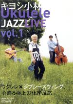 【中古】 キヨシ小林　Ukulele　Jazz　Live　vol．1／キヨシ小林