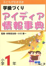 【中古】 子どもが生き活き 学級づくり アイディア情報事典 小学1年/小川修一(監修)