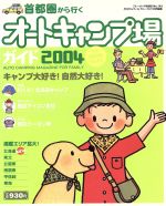 【中古】 首都圏から行くオートキャンプ場ガイド2004／実業之日本社(著者)
