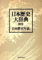 【中古】 日本歴史大辞典　別巻　1／歴史・地理