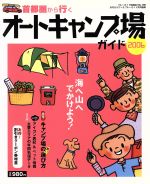 【中古】 首都圏から行くオートキャンプ場ガイド2006／実業之日本社(著者) bookoffonline-11988147 ブックオフ 楽天市場店 パッケージ画像
