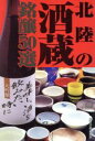 【中古】 北陸の酒蔵 銘醸50選/北陸の酒蔵編集委員会(著者)