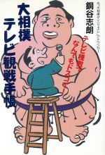 【中古】 大相撲テレビ観戦手帳／銅谷志朗(著者)