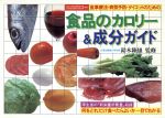 【中古】 食品のカロリー＆成分ガ