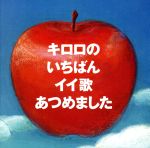 【中古】 キロロのいちばんイイ歌あつめました／Kiroro