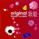 【中古】 歌姫～オリジナル女性ヴォーカリスト～／（オムニバス）（歌姫）,小林明子,松田聖子,中森明菜,久保田早紀,山口百恵,中島みゆき,杏里