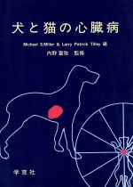 【中古】 犬と猫の心臓病／M．S．ミラー(編者),ラリー・P．ティラー(編者),内野富弥