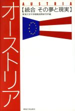 【中古】 オーストリア 統合　その夢と現実／東海大学平和戦略国際研究所(編者)