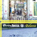 【中古】 Rhythm Bossa/(オムニバス)