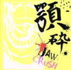 【中古】 顎砕／JAW　CRUSH