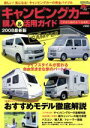 【中古】 キャンピングカー購入＆活用ガイド2008最新版／交通タイムス社