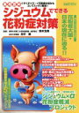 【中古】 シジュウムでできる花粉症対策/実業之日本社(著者)