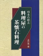 【中古】 四季の献立　料理屋の茶懐石料理／志の島忠(著者)