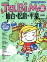 【中古】 TaBiMo　仙台・松島・平泉／昭文社