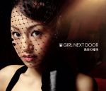 【中古】 偶然の確率／GIRL　NEXT　DOOR