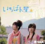 【中古】 いちばん星☆／YAK.